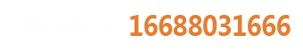 全國(guó)統(tǒng)一服務(wù)熱線(xiàn)：16688031666